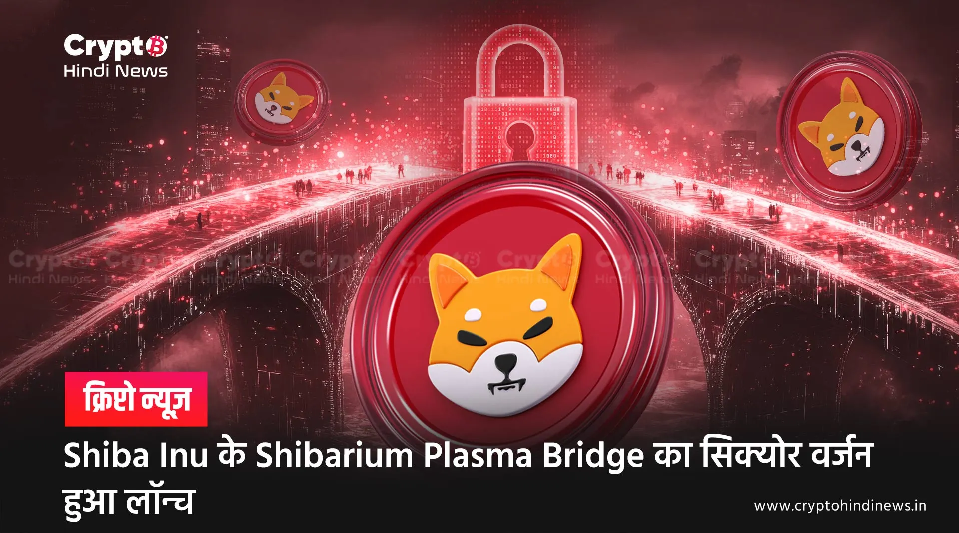 Shiba Inu के Shibarium Plasma Bridge का सिक्योर वर्जन हुआ लॉन्च
