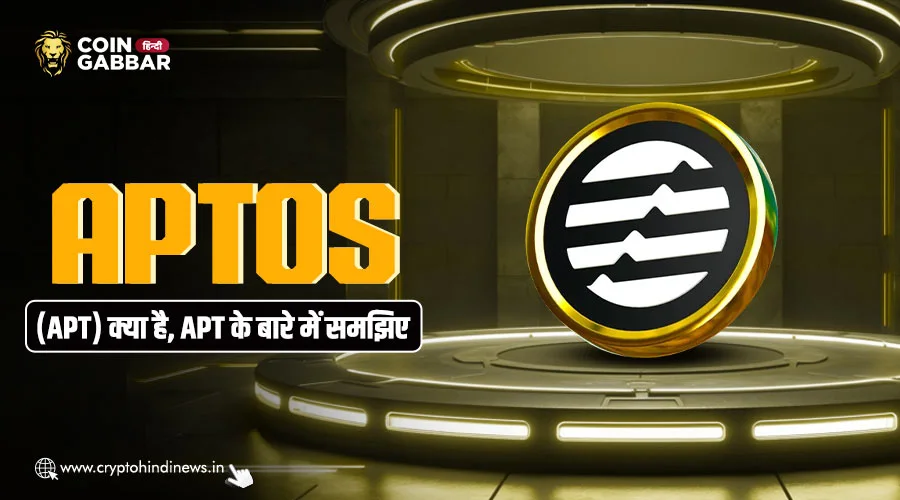 Aptos क्या है, जानिए विस्तार से Aptos की जानकारी