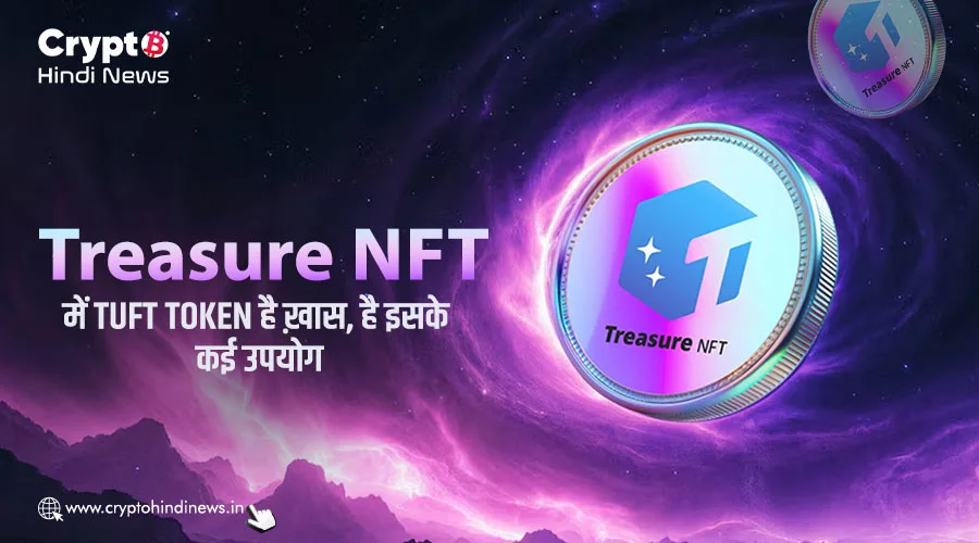 Treasure NFT में TUFT Token कैसे है गेम चेंजर, जानिए