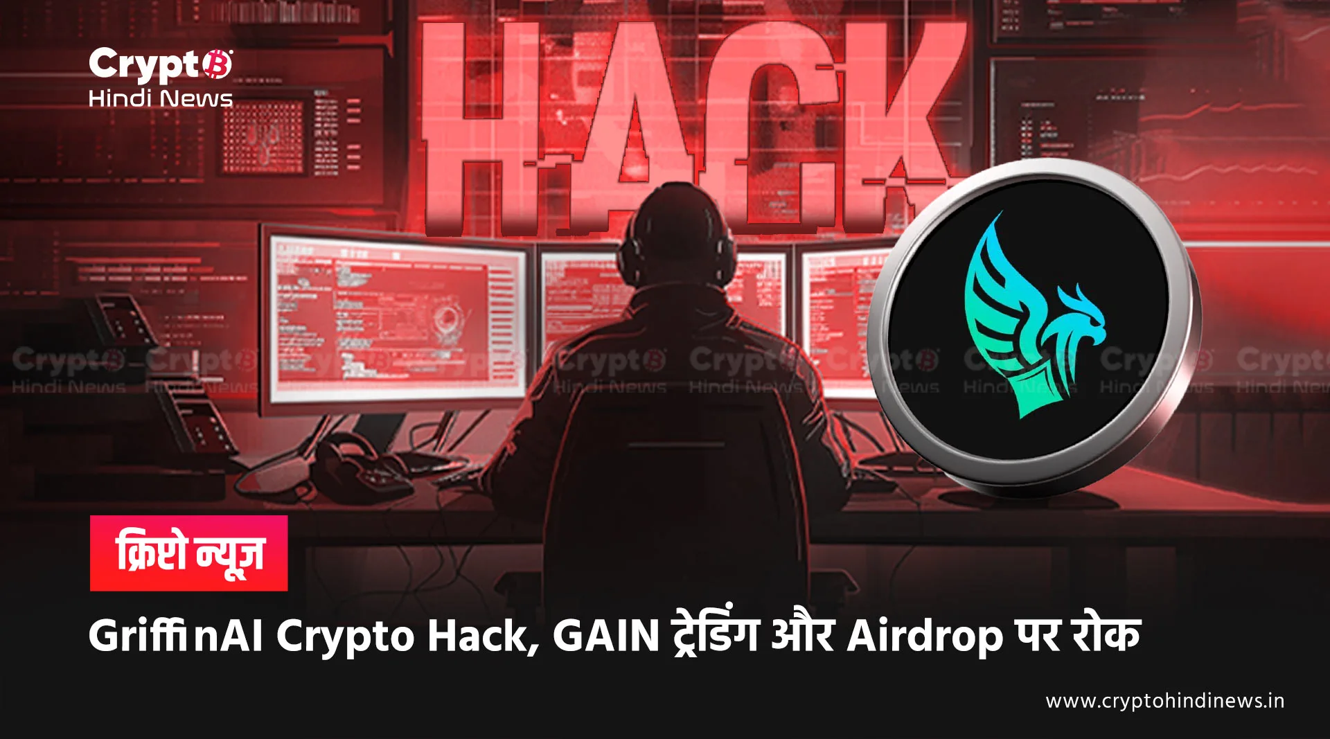 GriffinAI Crypto Hack, GAIN ट्रेडिंग और Airdrop पर रोक