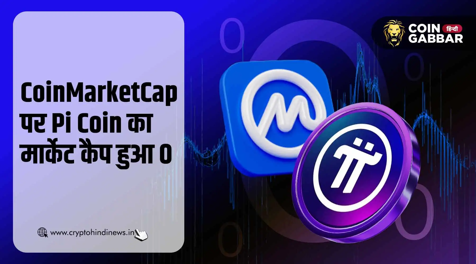 Pi Coin Market Cap CoinMarketCap पर हुआ 0, क्या है इसका कारण?