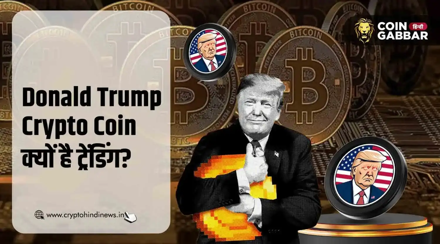 Donald Trump Crypto Coin क्यों कर रहा है गूगल पर ट्रेंड?