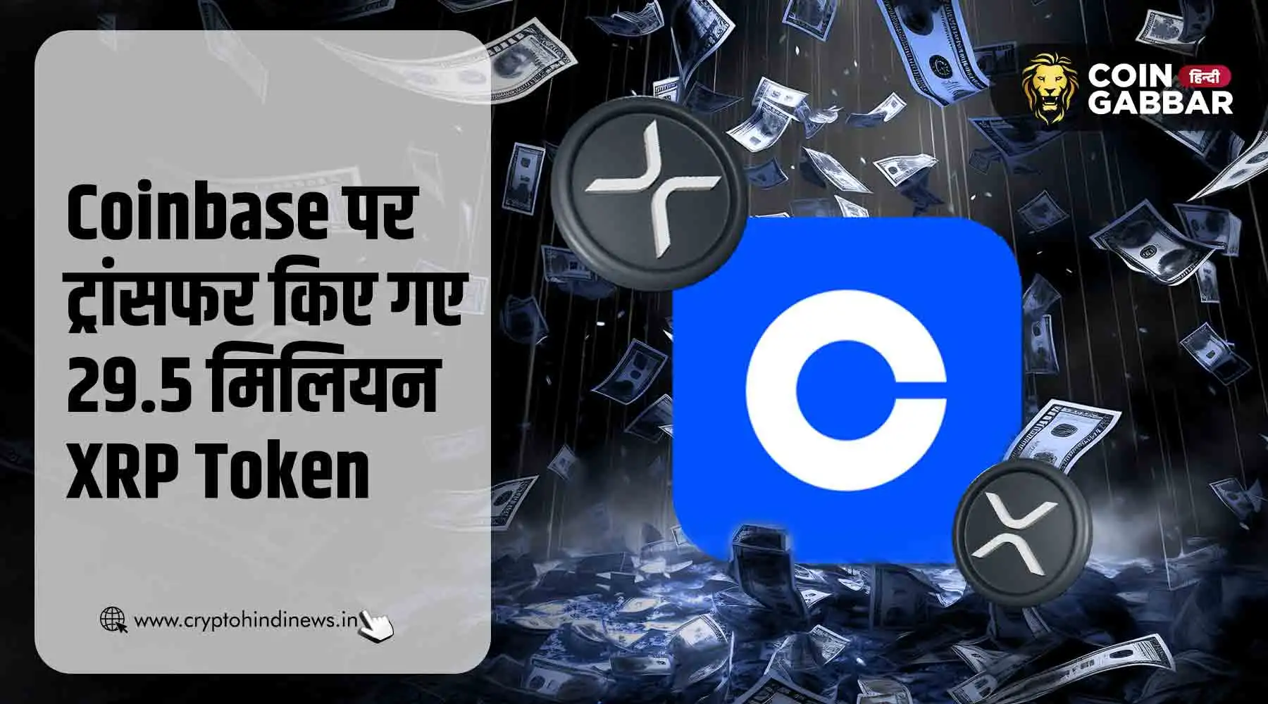 Coinbase पर ट्रांसफर किए 29.5M XRP Token, क्या है इसके संकेत?