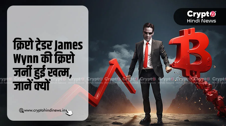 ट्रेडर James Wynn की क्रिप्टो जर्नी खत्म, डूबे 17.5M डॉलर