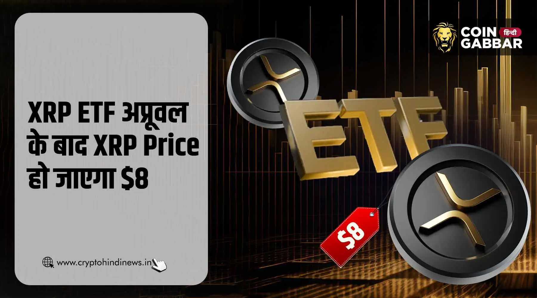 XRP ETF अप्रूवल के बाद XRP Price हो जाएगा $8, जानिए डिटेल्स