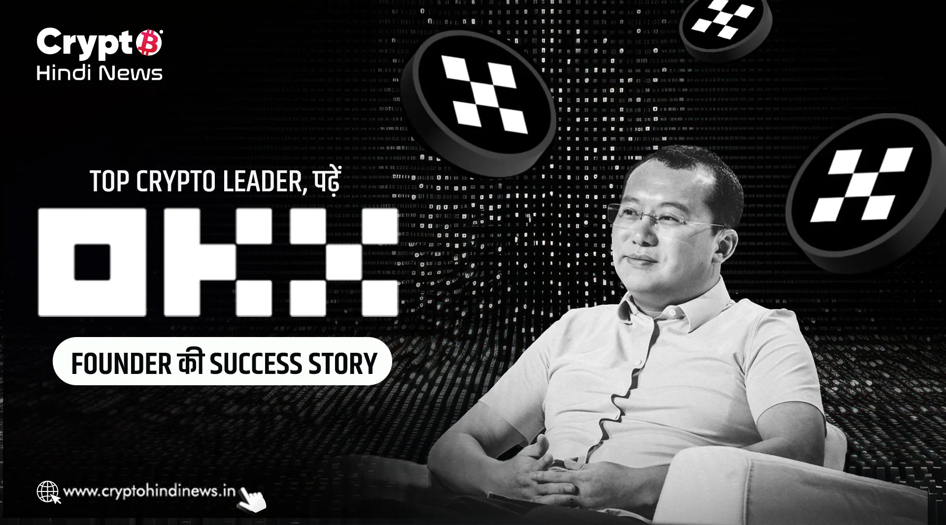 Top Crypto Leader, पढ़ें OKX Founder की Success Story