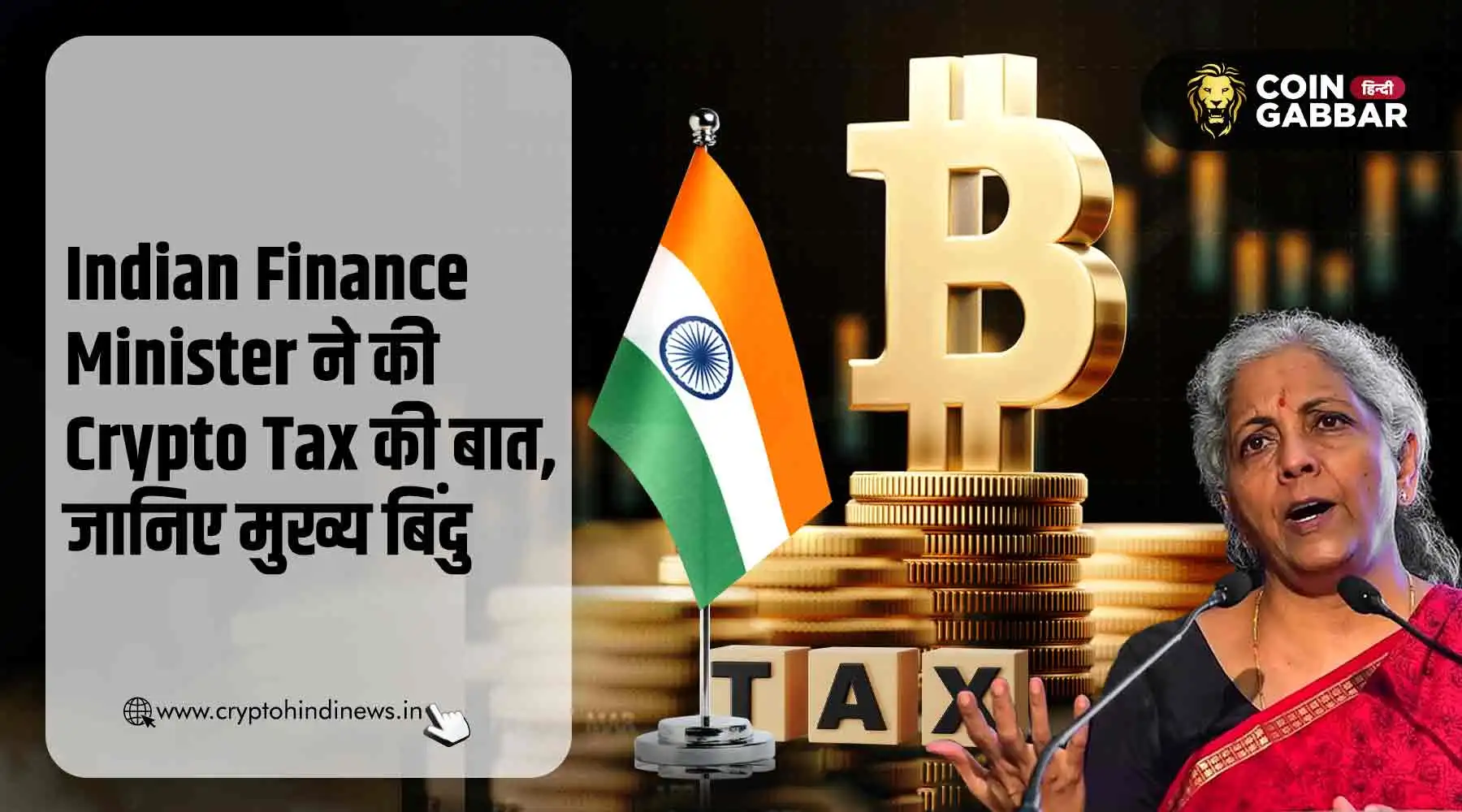 Indian Finance Minister ने की Crypto Tax की बात, जानिए डिटेल