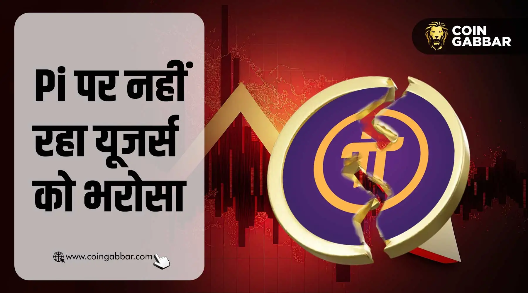 Pi से उठ रहा यूजर्स का भरोसा, वजह है मेननेट लॉन्च में देरी