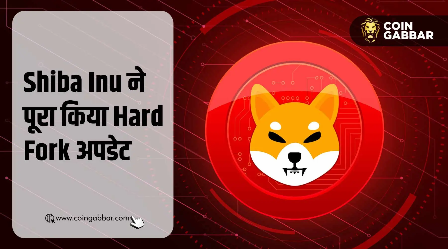 Shibarium Hard Fork से Shiba Inu में आ सकता है उछाल