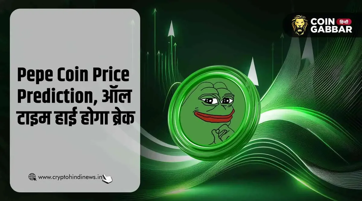 Pepe Coin Price Prediction, ऑल टाइम हाई तोड़ने के लिए तैयार