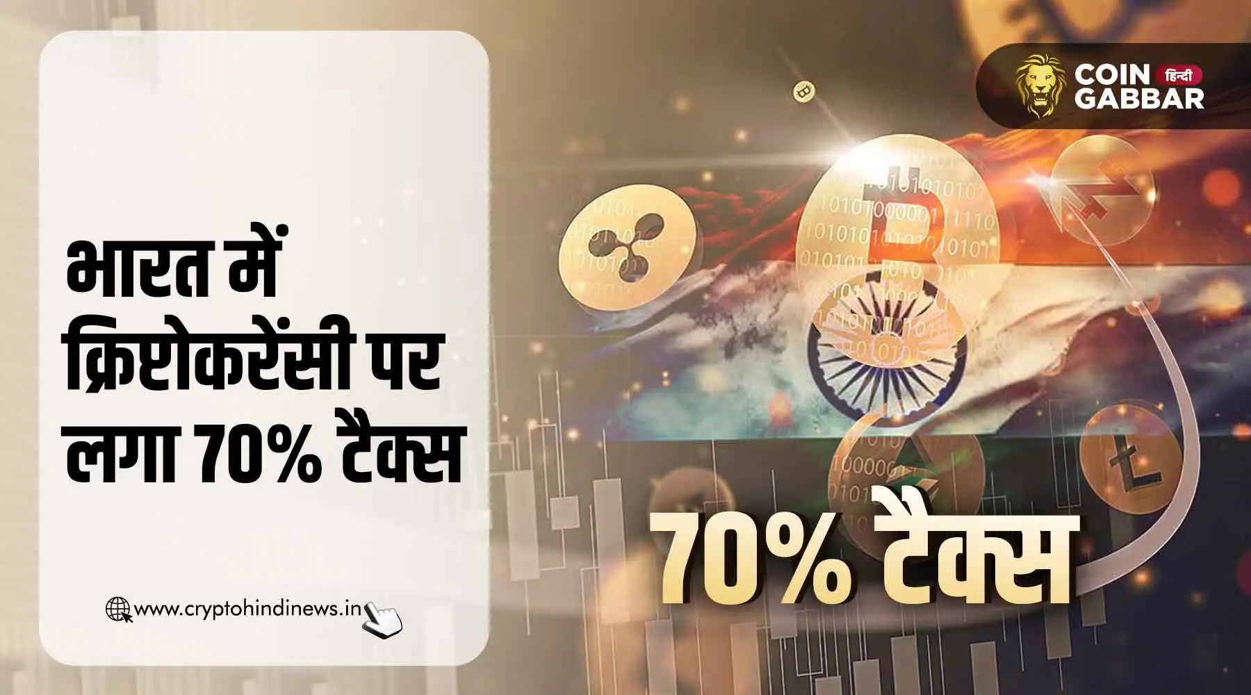 Crypto Tax India, अनरिपोर्टेड प्रॉफिट पर देना होगा 70% टैक्स