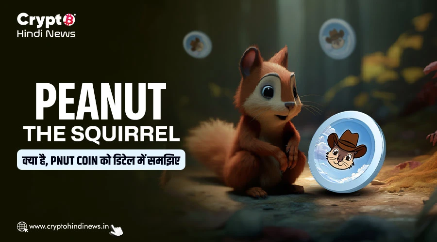 Peanut The Squirrel क्या है, PNUT Coin को विस्तार से जानिए