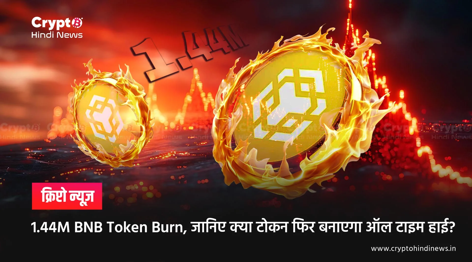 1.44M BNB Token Burn, जानिए क्या टोकन फिर बनाएगा ऑल टाइम हाई?