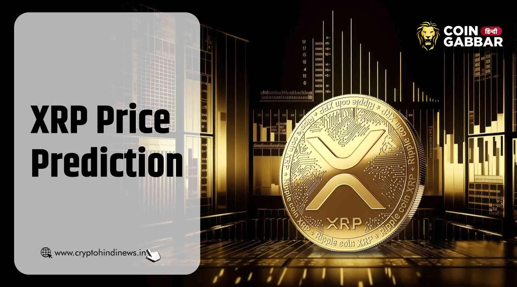 XRP Price Prediction, Bulls या Bears किसका होगा असर