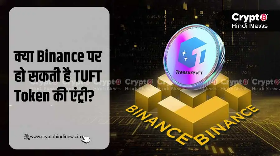 Tuft Token Listing On Binance, क्या जल्द ही होगा टोकन लिस्ट