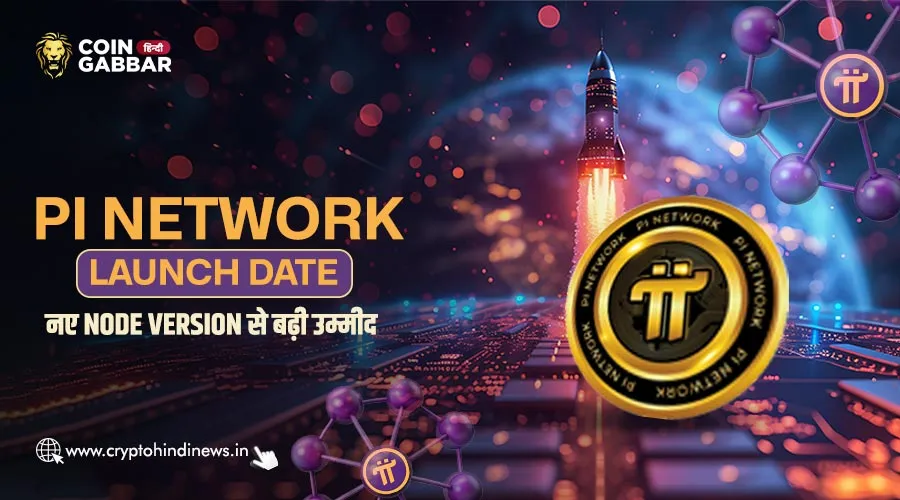 Pi Network Launch Date, नए Node Version से जगी उम्मीद