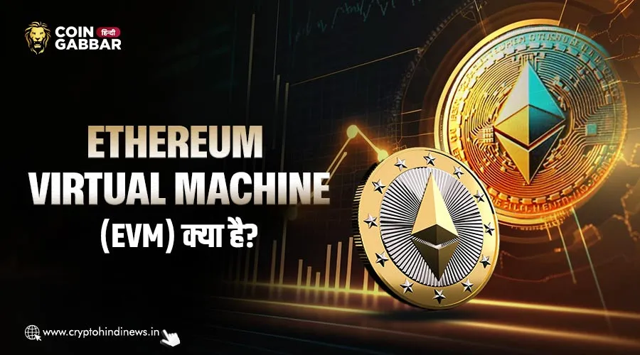 Ethereum Virtual Machine (EVM) क्या है, विस्तार से जानिए
