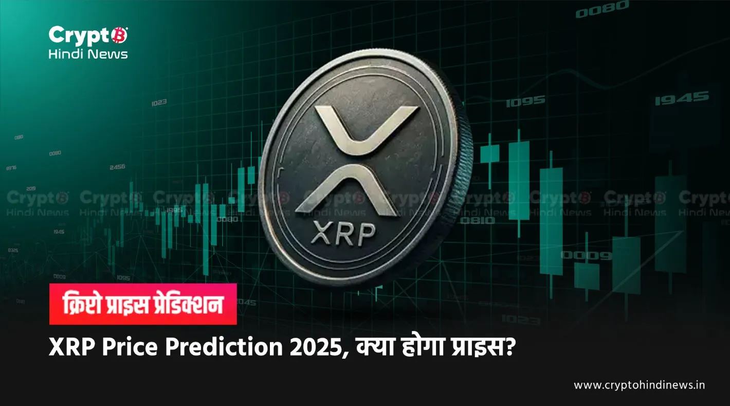 Price Prediction 2025, Simpsons कर चुका है XRP का प्रेडिक्शन