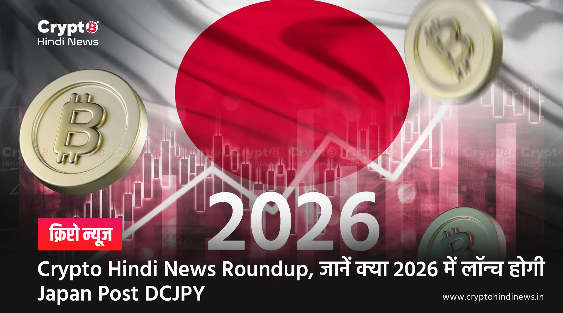 Crypto Hindi News Roundup, जानें क्‍या 2026 में लॉन्च होगी Japan Post DCJPY