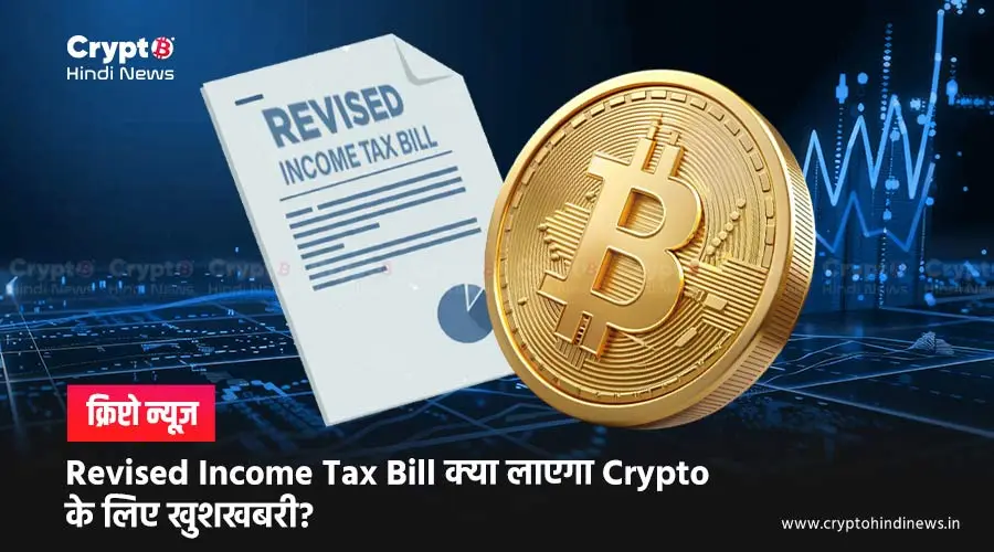 Revised Income Tax Bill क्या लाएगा Crypto के लिए खुशखबरी?