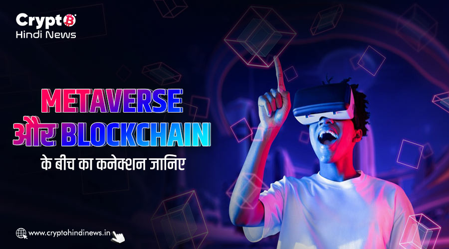 connection between metaverse and blockchain