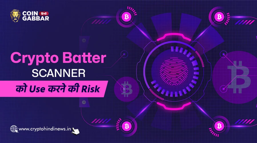 Crypto Batter Scanner का उपयोग करने करने की Risk क्या है