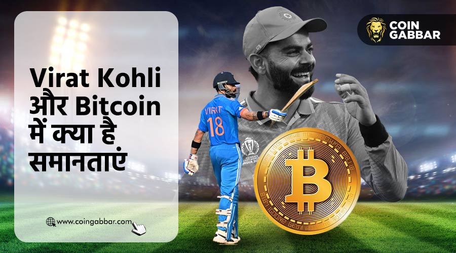 क्रिकेट किंग Virat Kohli की पर्सनैलिटी को सूट करेगा Bitcoin