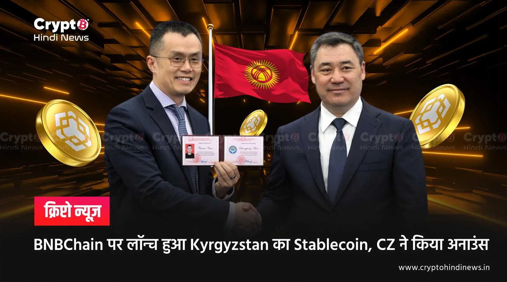 BNBChain पर लॉन्च हुआ Kyrgyzstan का Stablecoin, CZ ने किया अनाउंस