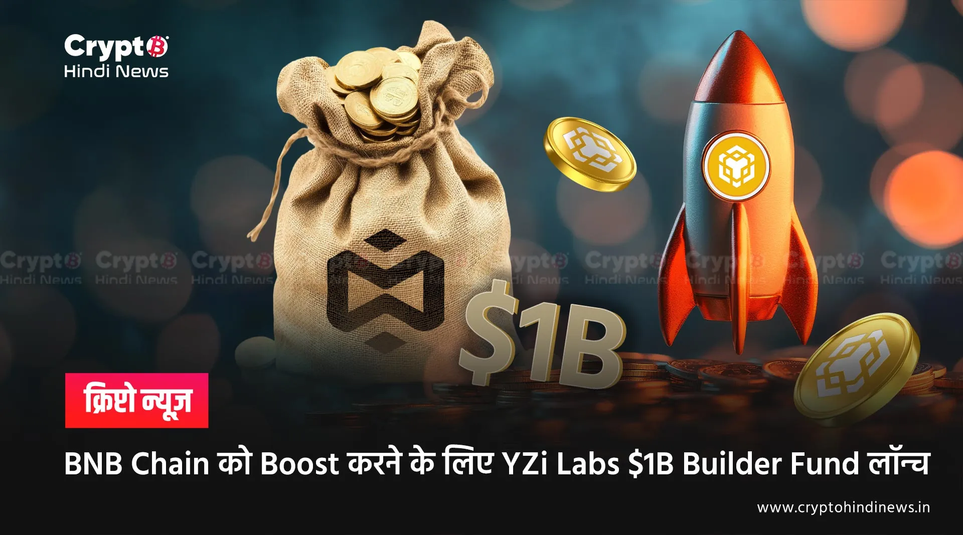BNB Chain को Boost करने के लिए YZi Labs $1B Builder Fund लॉन्च