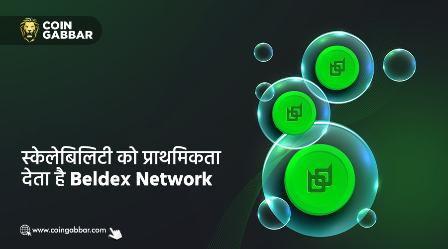 एडवांस डिसेंट्रलाइस्ड इकोसिस्टम प्रदान करता है Beldex network