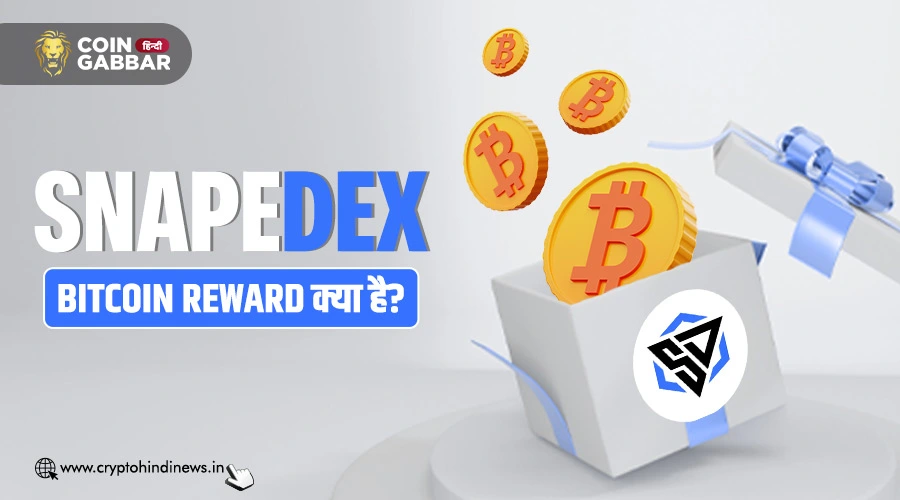 SnapeDex Bitcoin Reward क्या है, क्या फ्री में मिलेंगे BTC