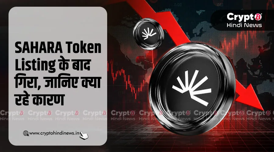 SAHARA Token Listing के बाद गिरा, जानिए क्या रहे कारण