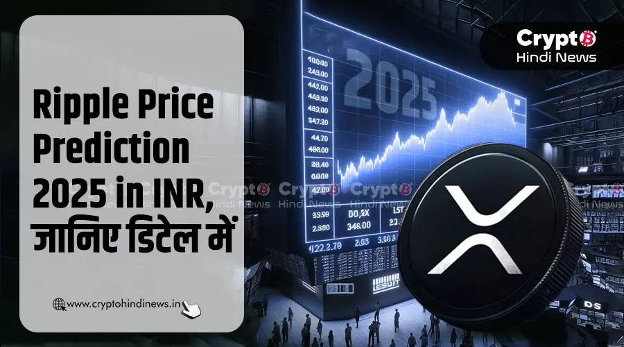 Ripple Price Prediction 2025 in INR, डिटेल में जानिए
