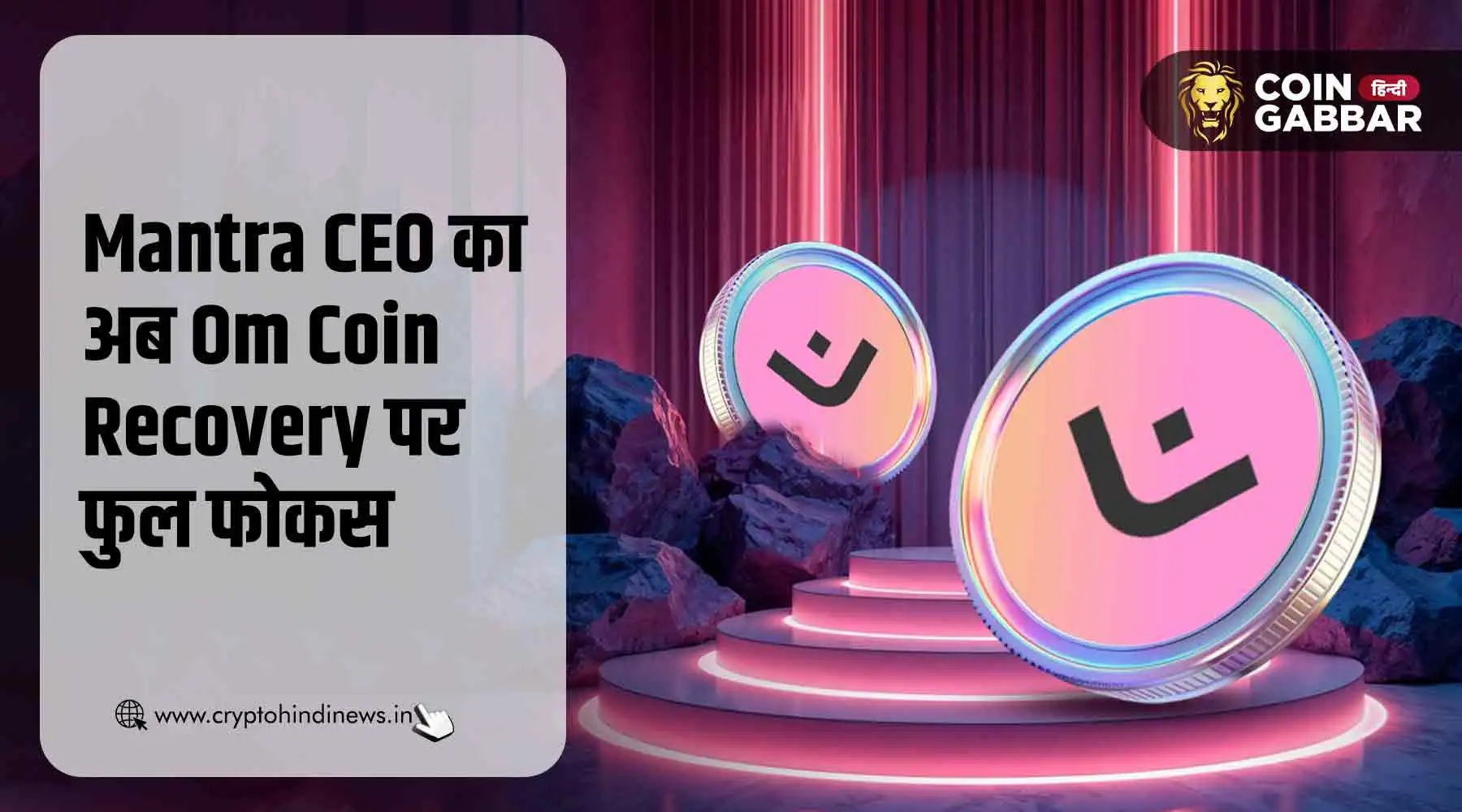 Mantra CEO बोले- OM Coin Recovery है टॉप प्रायोरिटी