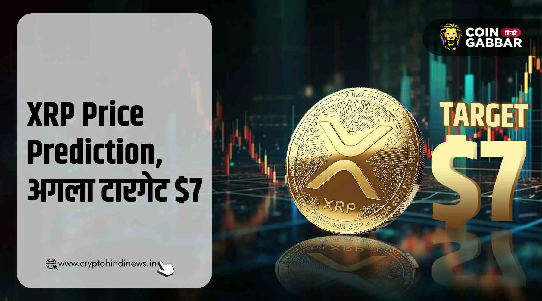 XRP Price Prediction, फरवरी में $7 डॉलर के पार होगा प्राइस