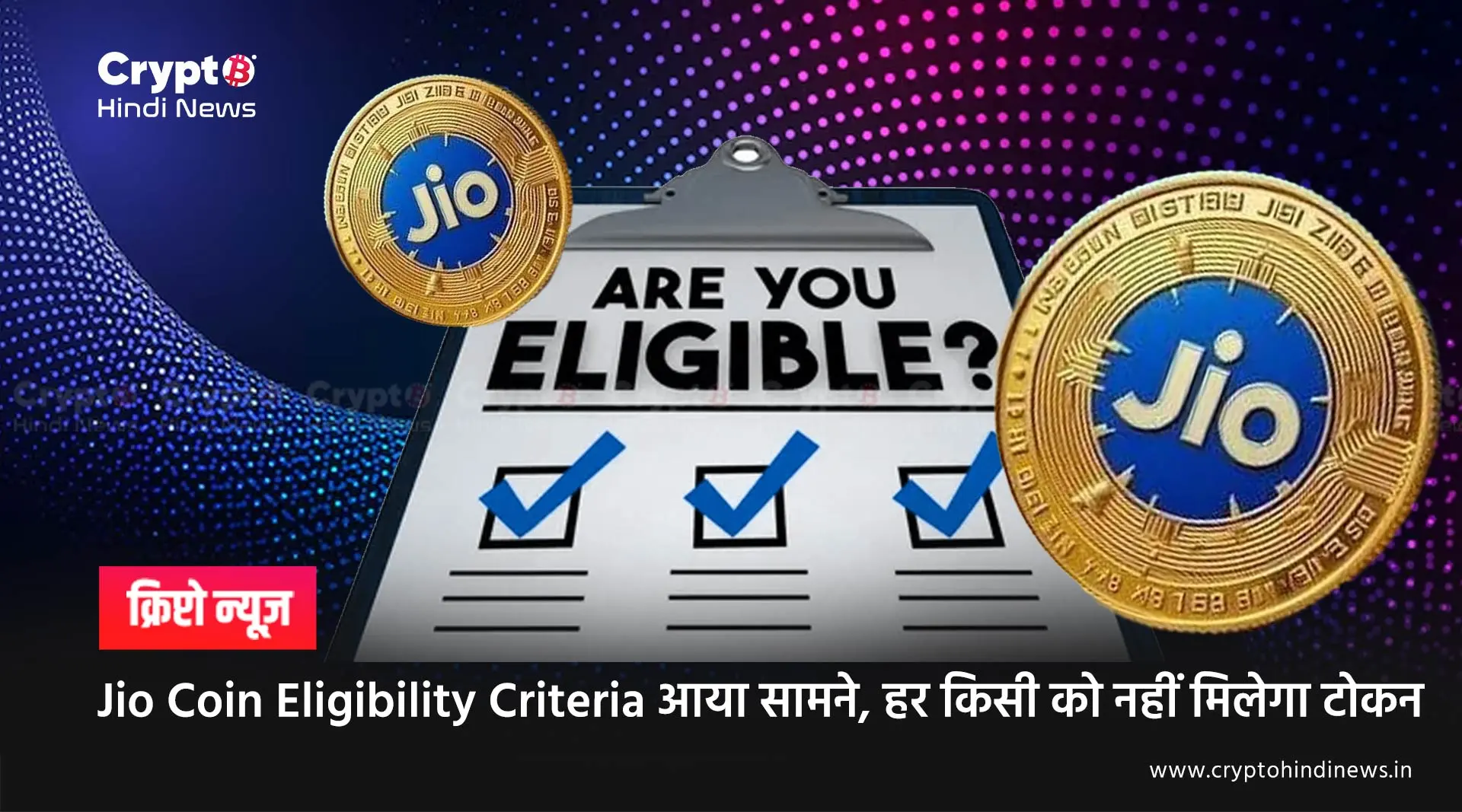 Jio Coin Eligibility Criteria आया सामने, हर किसी को नहीं मिलेगा टोकन