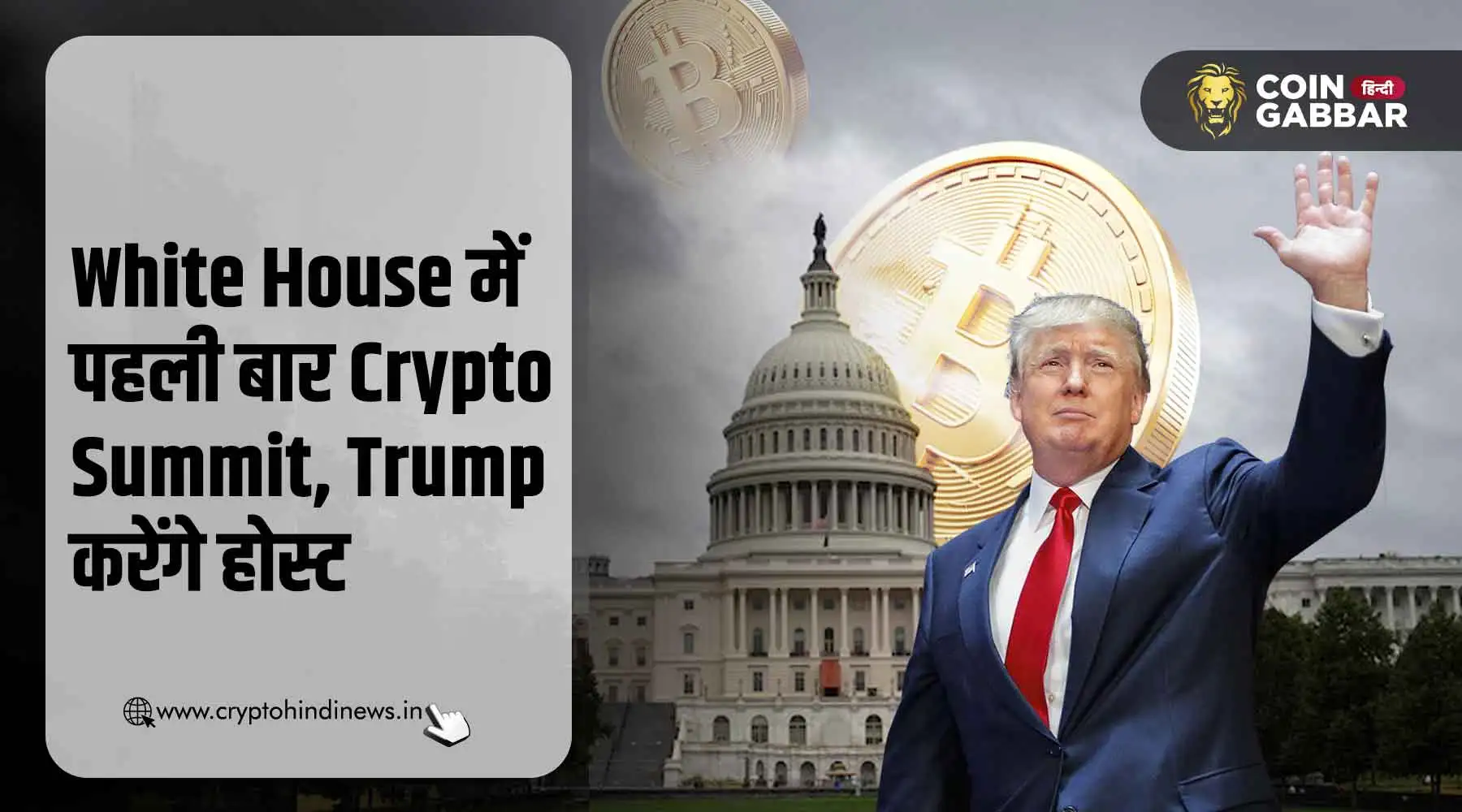 Trump के व्हाइट हाउस में पहला Crypto Summit आयोजन