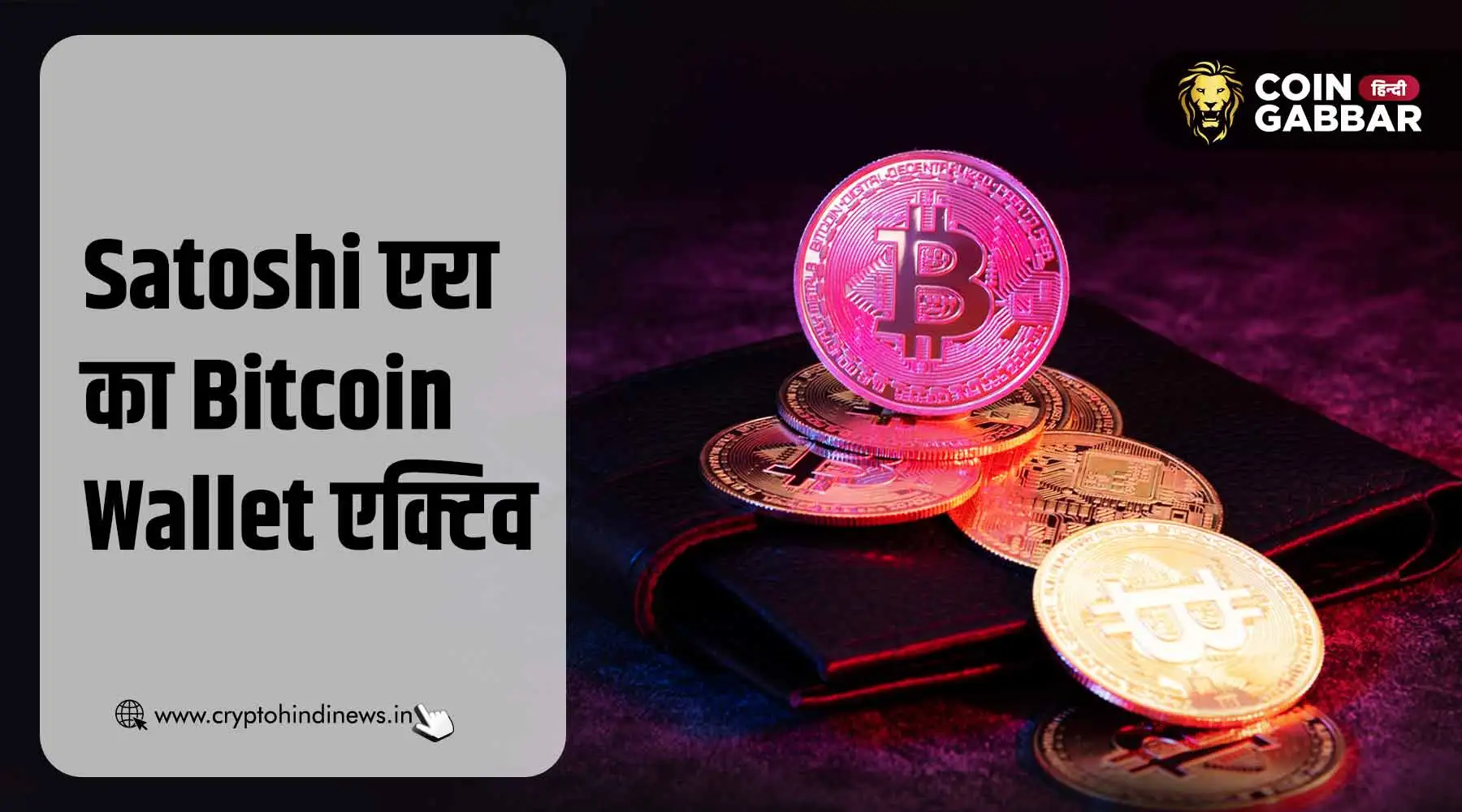 Satoshi एरा का Bitcoin Wallet 14 साल बाद हुआ एक्टिव