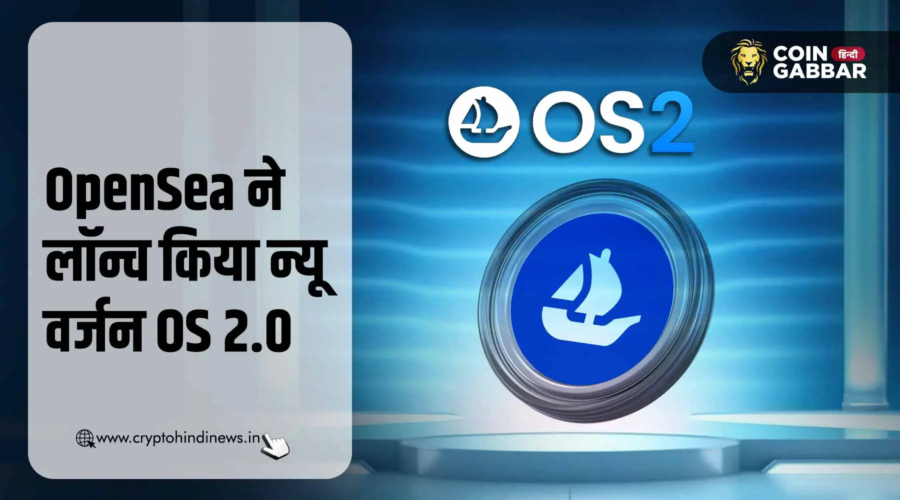OpenSea ने NFT Trading को बढ़ावा देने के लिए लॉन्च किया OS 2.0