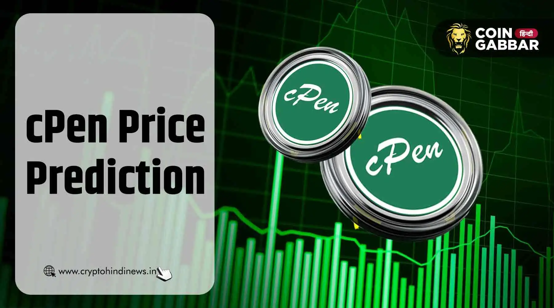 cPen Price Prediction, वृद्धि होगी या और गिरावट आएगी