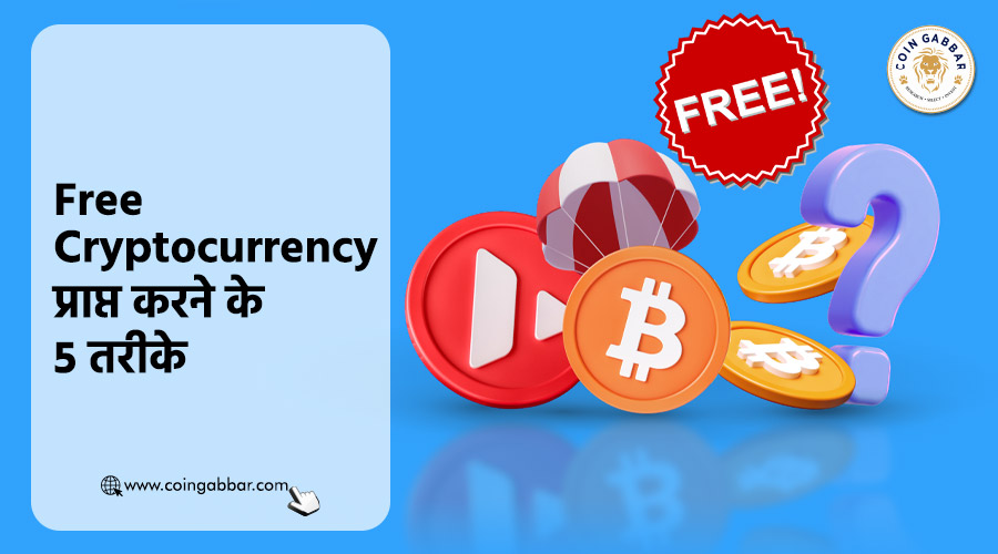 Free Cryptocurrency प्राप्त करने के 5 तरीके