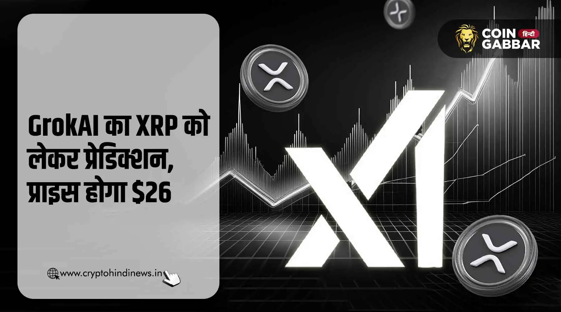 Elon Musk के GrokAI का XRP को लेकर प्रेडिक्शन, कीमत होगी $26