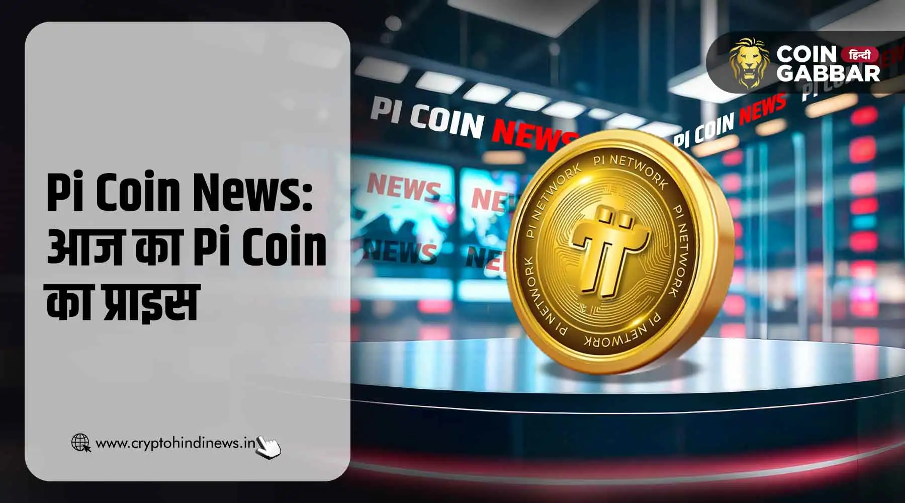 Pi Coin News: आज का Pi Coin का प्राइस &#8211; 8 अगस्त