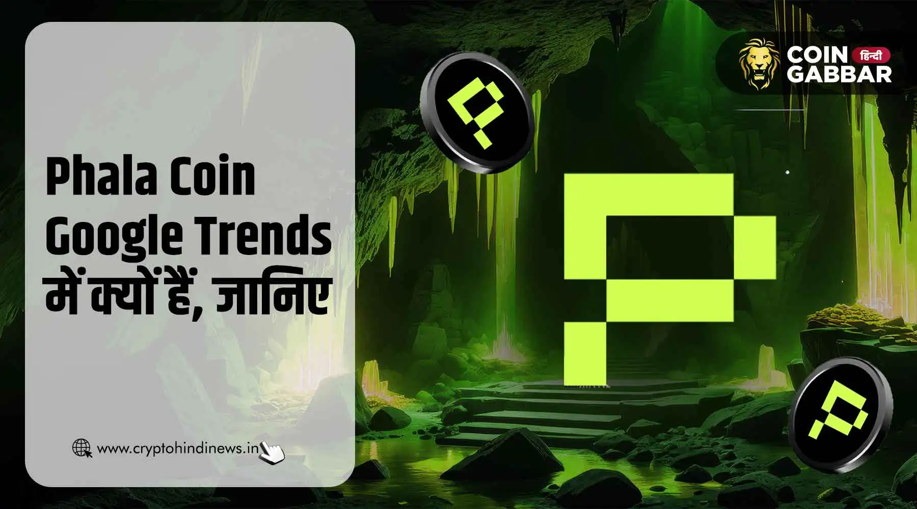 Phala Coin Google Trends में, जानिए इससे जुड़ी पूरी जानकारी
