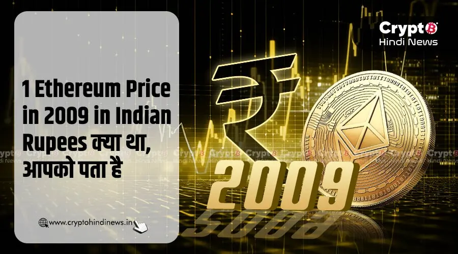 1 Ethereum Price in 2009 in Indian Rupees, क्या आपको पता है?