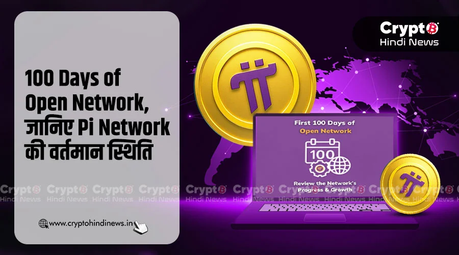 100 Days of Open Network, जानिए क्या है Pi Network की स्थिति
