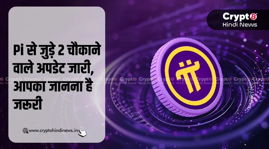 Pi Crypto Currency के 2 चौंकाने वाले अपडेट जारी, क्या आप जानते हैं