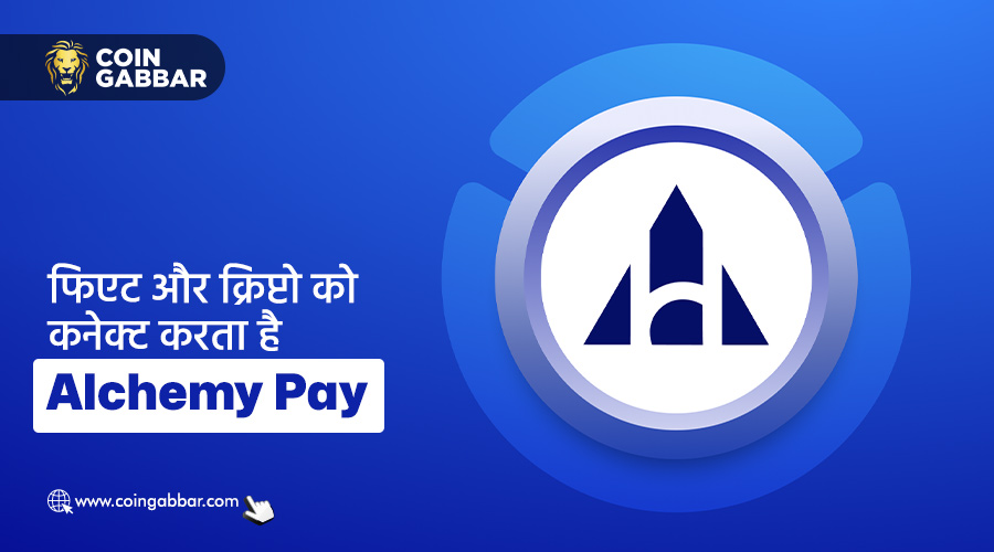 ग्लोबल फिएट और क्रिप्टो ट्रांजेक्शन के लिए एक गेटवे है Alchemy Pay