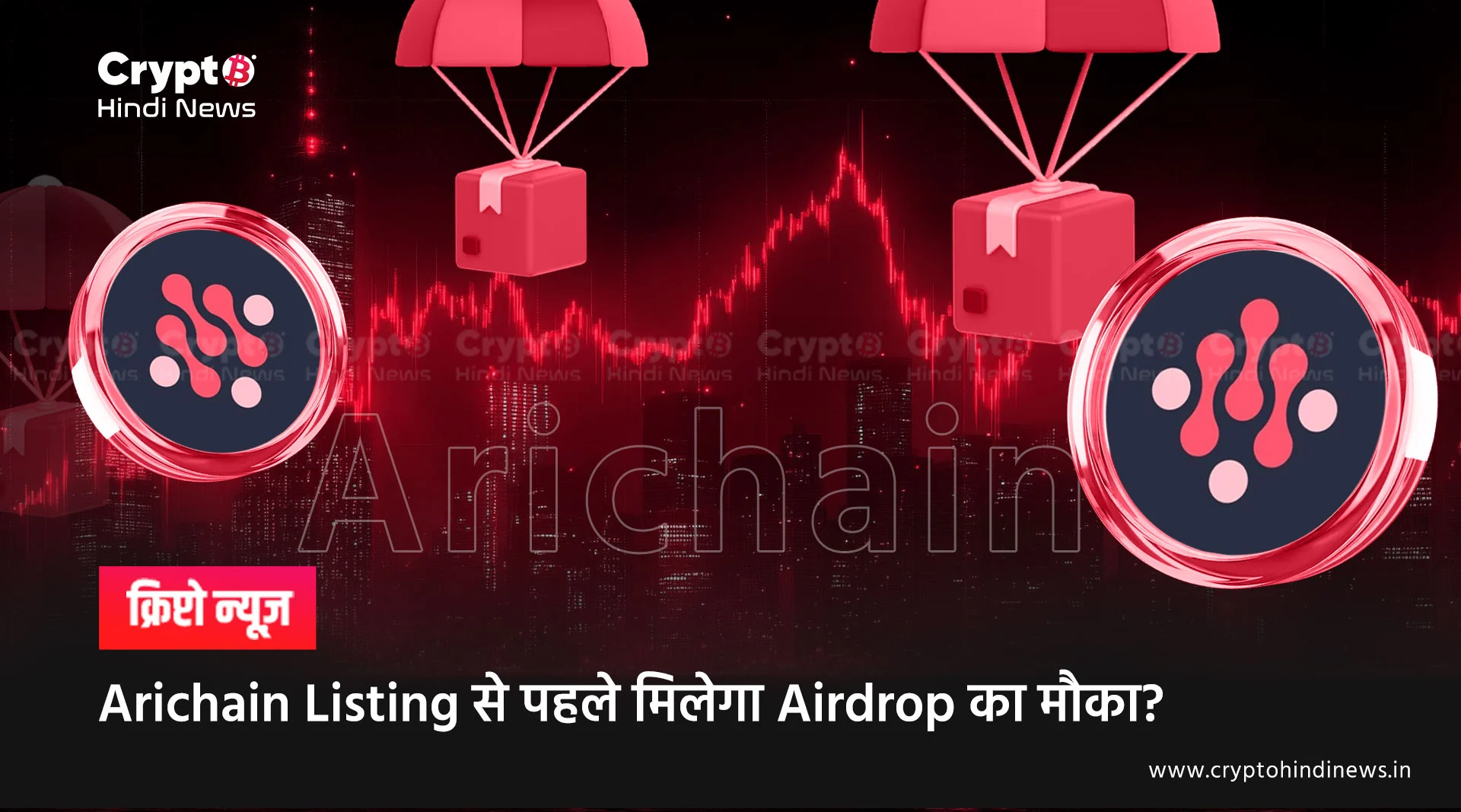Arichain Airdrop और Listing Date, जानिए इसके बारे में विस्तार से