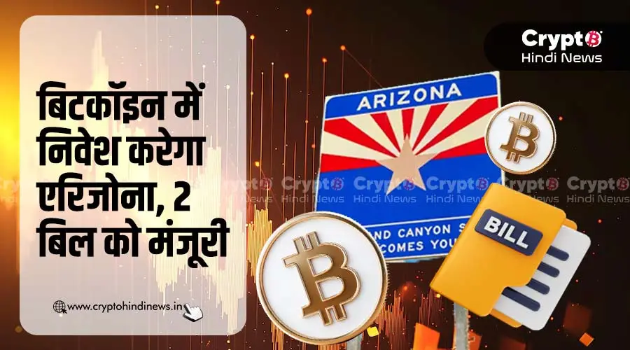 क्या Bitcoin रिजर्व की तैयारी में US, एरिजोना में 2 बिल पास